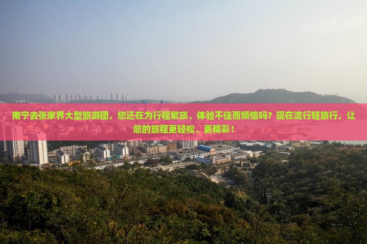 南宁去张家界大型旅游团
