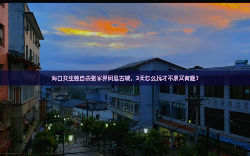 海口去张家界凤凰古城旅游