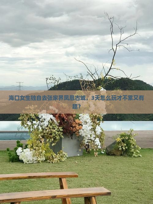 海口去张家界凤凰古城旅游
