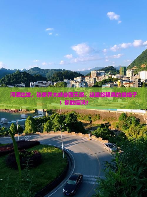河源去张家界大峡谷四日游