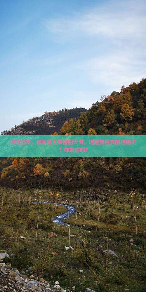 河源去张家界大峡谷四日游