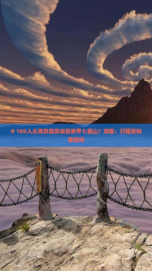 克孜勒苏到张家界七星山大型旅游团
