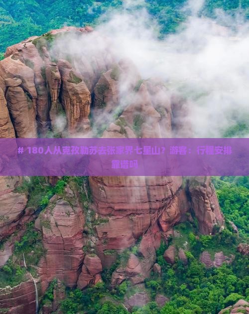 克孜勒苏到张家界七星山大型旅游团