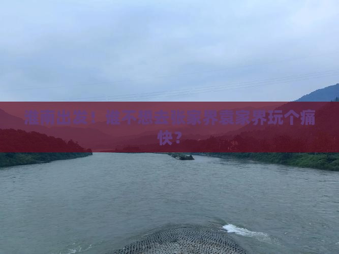 淮南到张家界袁家界个人游