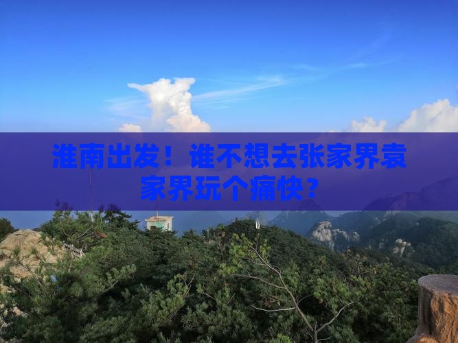 淮南到张家界袁家界个人游