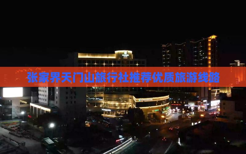 端午节去张家界天门山旅行社