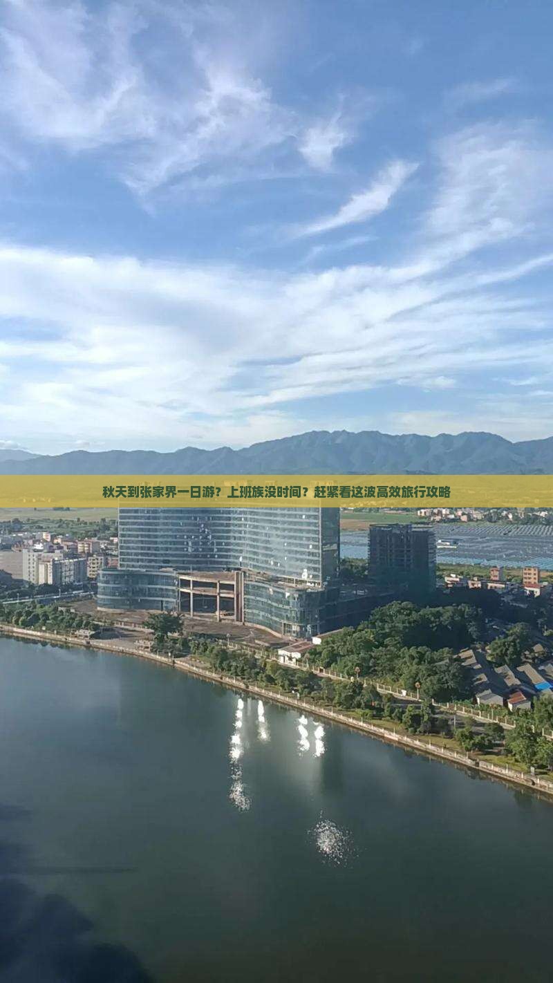 秋天到张家界一日