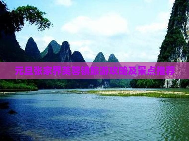 元旦到张家界芙蓉镇景点