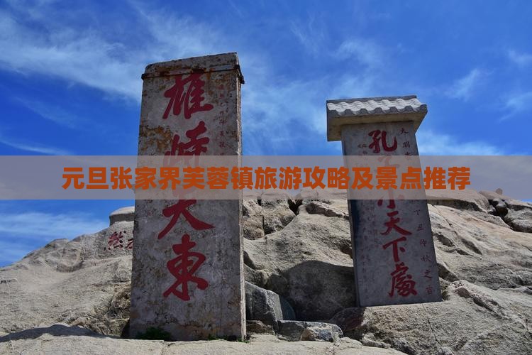 元旦到张家界芙蓉镇景点