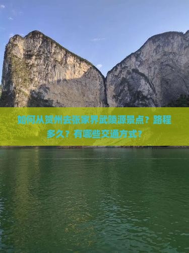 贺州去张家界武陵源景点