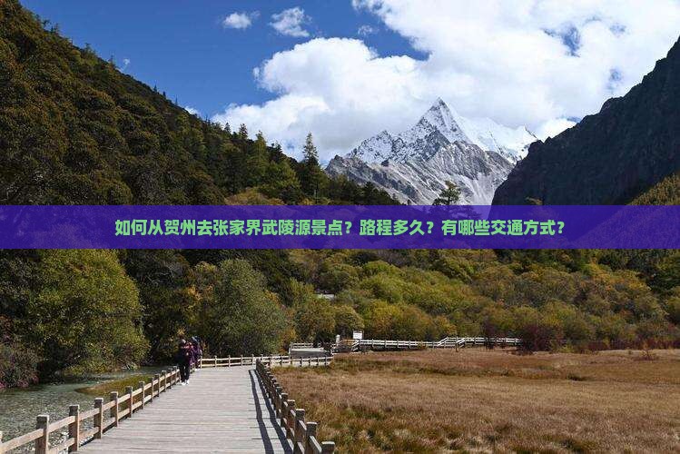 贺州去张家界武陵源景点