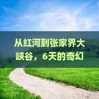 红河去张家界大峡谷六日游