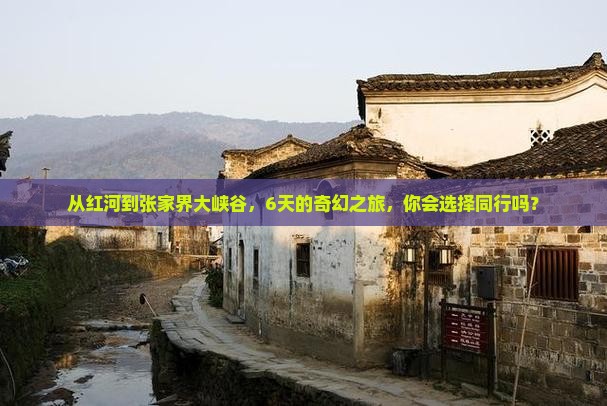 红河去张家界大峡谷六日游