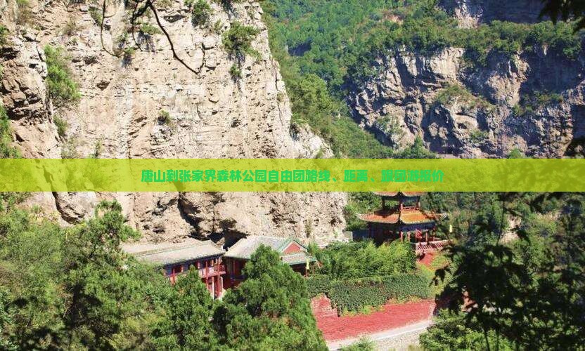 唐山到张家界森林公园自由团
