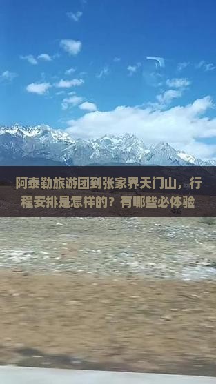 阿泰勒到张家界天门山大型旅游团