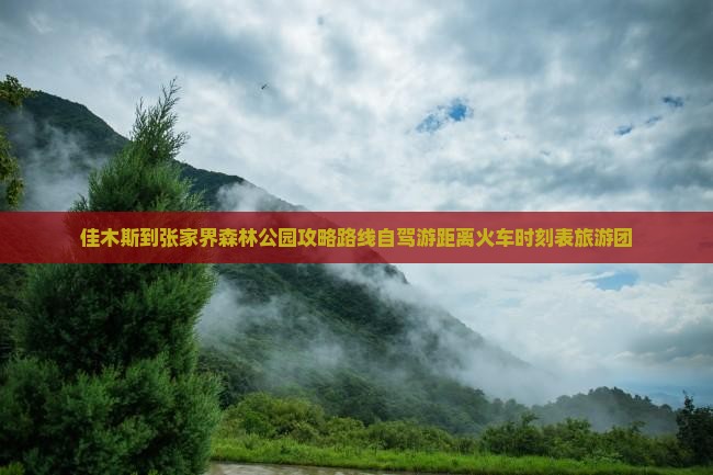佳木斯到张家界森林公园攻略