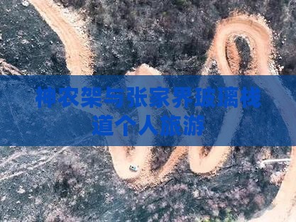 神农架去张家界玻璃栈道个人游