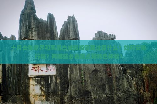 十月到张家界凤凰古城攻略