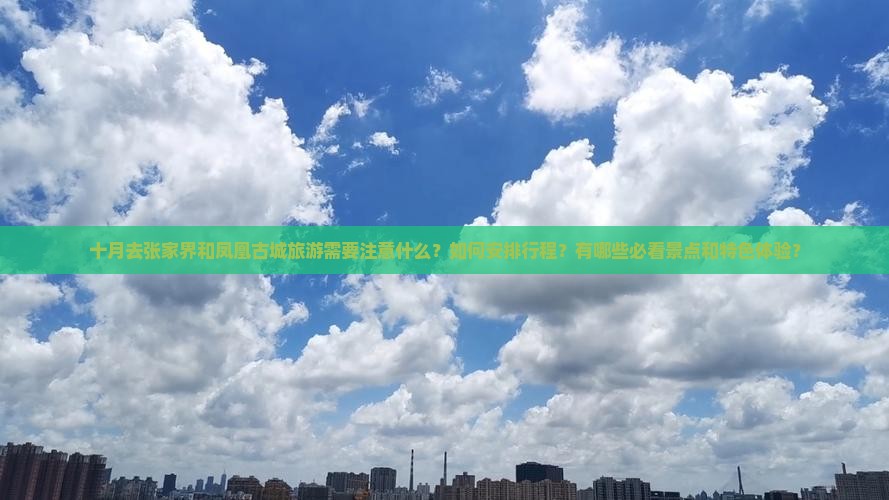 十月到张家界凤凰古城攻略