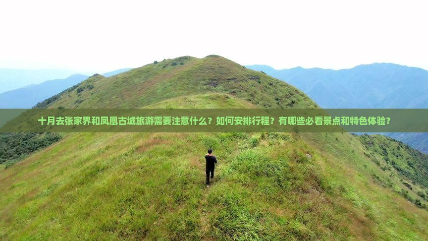 十月到张家界凤凰古城攻略