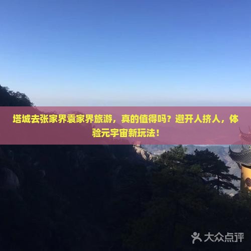 塔城去张家界袁家界旅游
