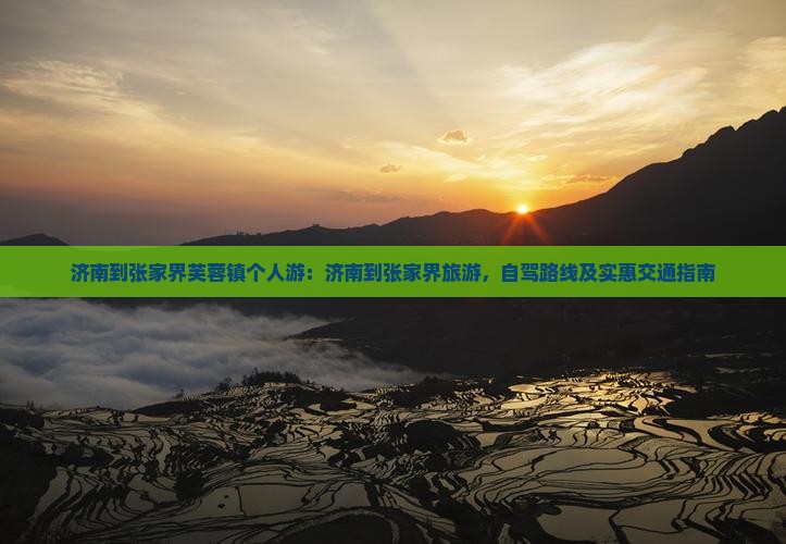 济南到张家界芙蓉镇个人游