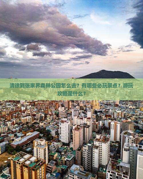 清徐到张家界森林公园哪里玩