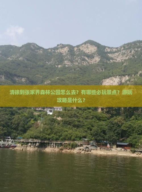清徐到张家界森林公园哪里玩
