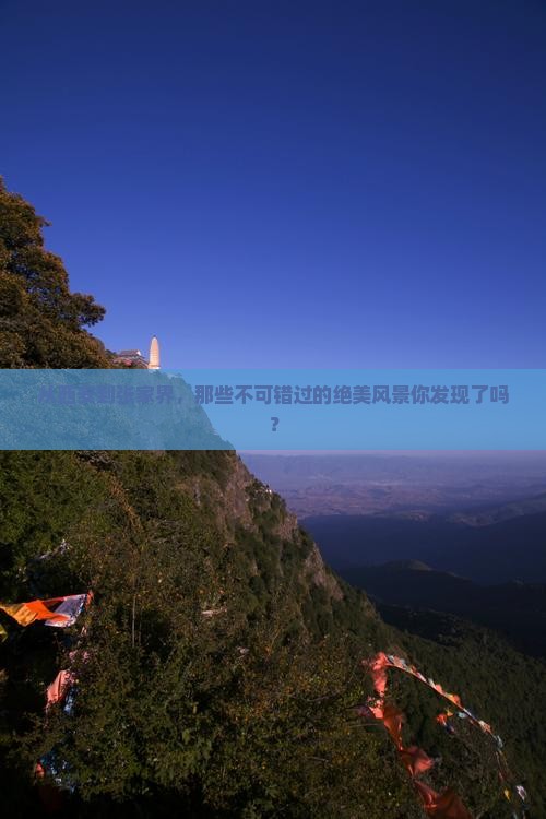 西安去张家界景点