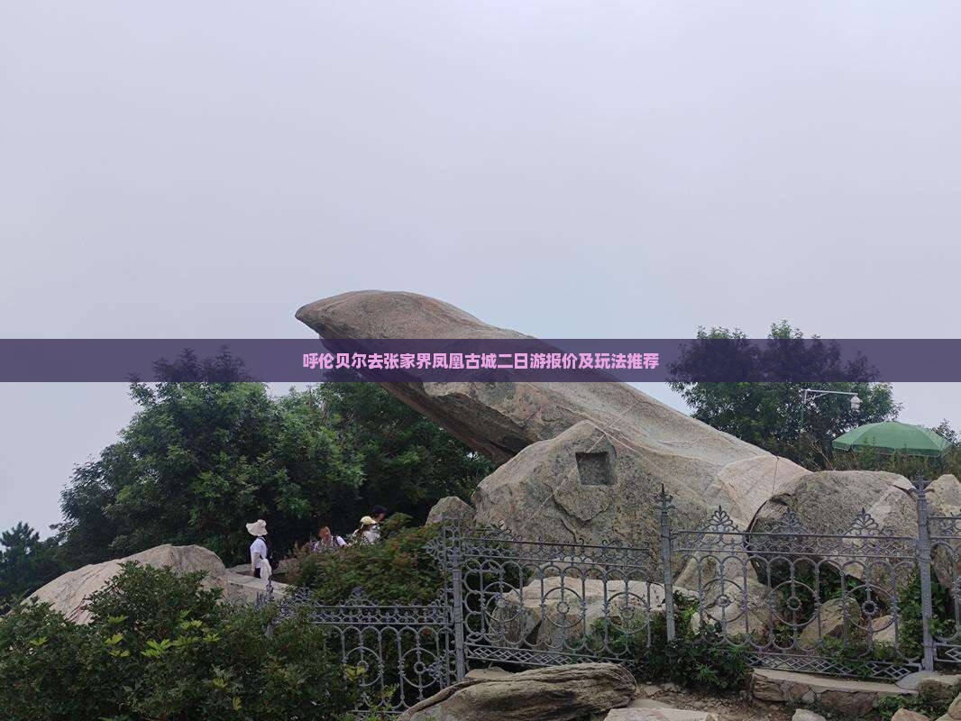 呼伦贝尔去张家界凤凰古城二日游