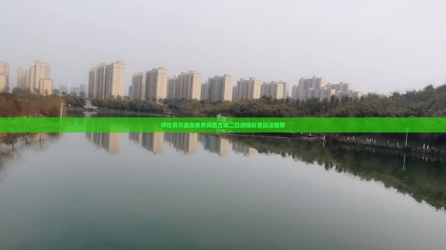呼伦贝尔去张家界凤凰古城二日游