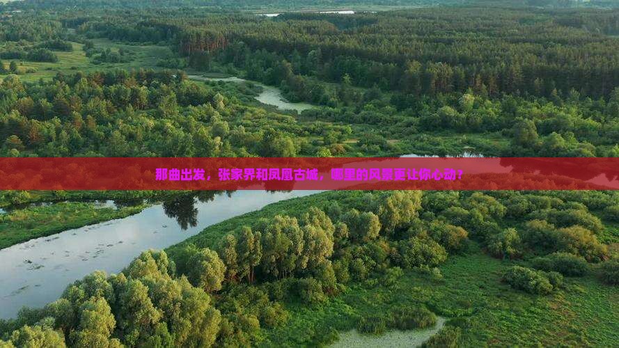 那曲去张家界凤凰古城哪里玩