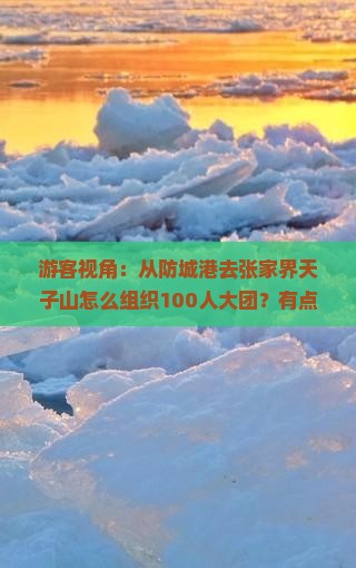 防城港到张家界天子山大型旅游团 防城港到张家界天子山大型旅游团