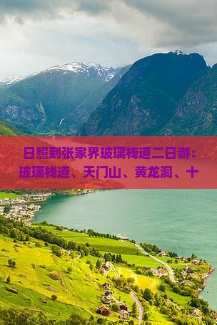 日照到张家界玻璃栈道二日游