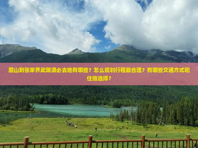 眉山到张家界武陵源必去地