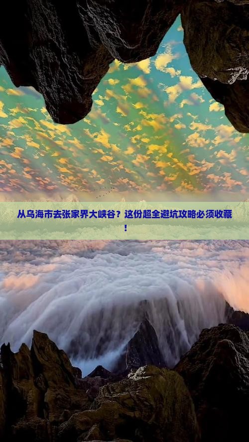 乌海市到张家界大峡谷攻略
