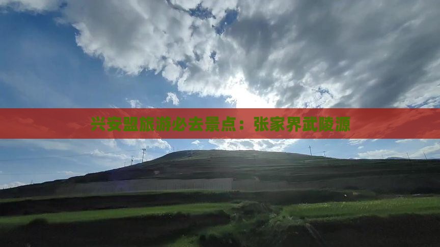 兴安盟去张家界武陵源必去地