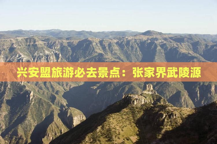 兴安盟去张家界武陵源必去地