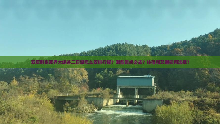 安庆到张家界大峡谷二日游