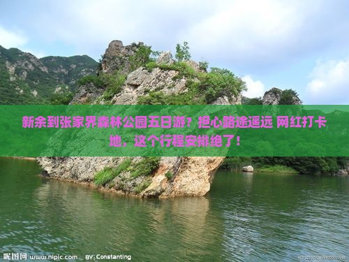 新余到张家界森林公园五日游