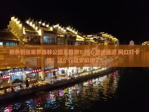 新余到张家界森林公园五日游