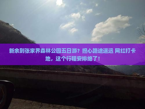 新余到张家界森林公园五日游