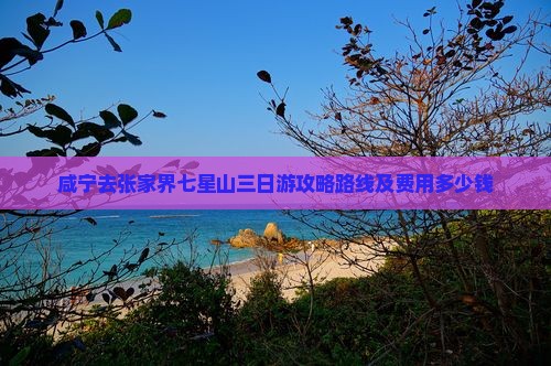 咸宁去张家界七星山三日游