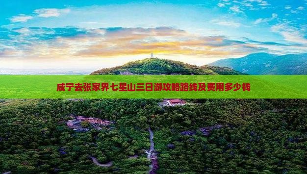 咸宁去张家界七星山三日游