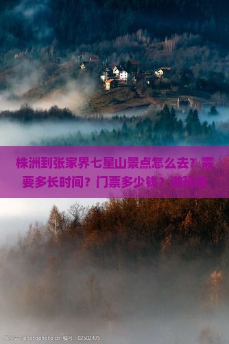株洲到张家界七星山景点
