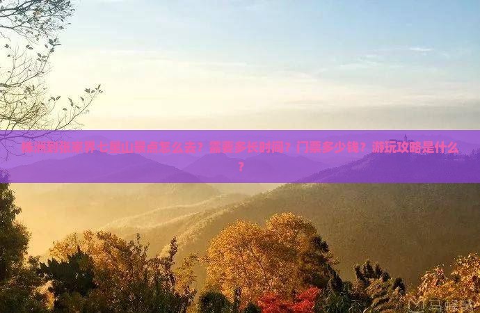 株洲到张家界七星山景点
