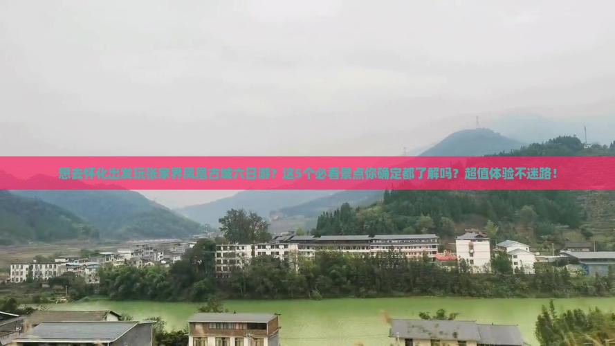怀化去张家界凤凰古城六日游