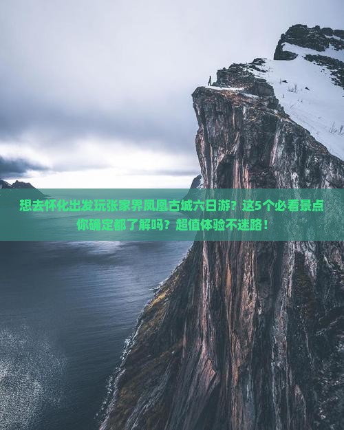 怀化去张家界凤凰古城六日游