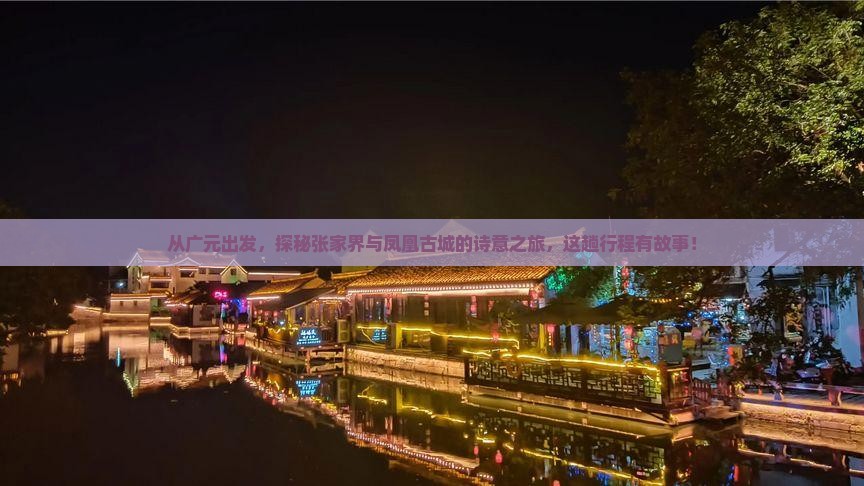 广元到张家界凤凰古城二日游