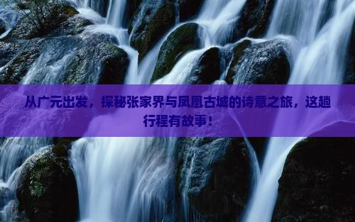 广元到张家界凤凰古城二日游